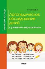 Логопедическое обследование детей с речевыми нарушениями. - Изд. 2-е
