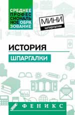 История: шпаргалки