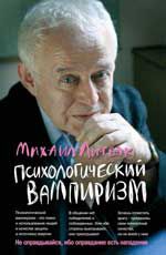 Психологический вампиризм: учеб.пособие по конфликтологии. - Изд. 33-е