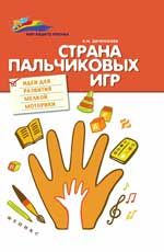 Страна пальчиковых игр: идеи для развития мелкой моторики