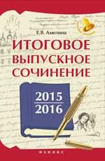 Итоговое выпускное сочинение 2015/2016. - Изд. 2-е