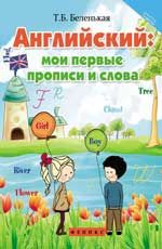 Английский: мои первые прописи и слова. - Изд. 4-е
