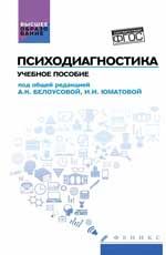Психодиагностика: учеб. пособие