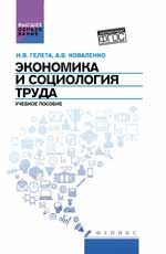 Экономика и социология труда: учеб. пособие