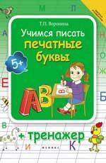 Учимся писать печатные буквы + тренажер