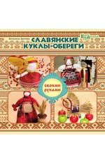 Славянские куклы-обереги своими руками. - Изд. 3-е