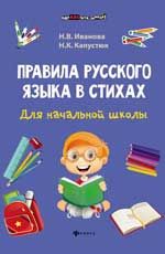 Правила русского языка в стихах для начальной школы. - Изд. 2-е