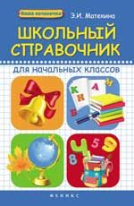 Школьный справочник для начальных классов. - Изд. 2-е