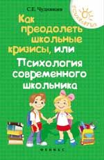 Как преодолеть школьные кризисы, или Психология современного школьника