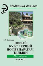 Новый курс лекций по препаратам Тяньши. - Изд. 21-е, стер.
