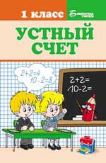 Устный счет: 1 класс