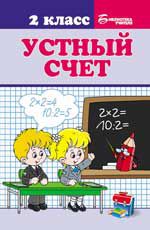 Устный счет: 2 класс