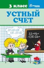 Устный счет: 3 класс