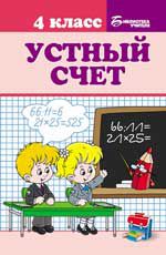 Устный счет: 4 класс