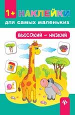 Высокий - низкий. - Изд. 2-е
