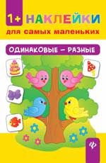 Одинаковые - разные. - Изд. 2-е