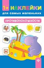 Противоположности. - Изд. 2-е