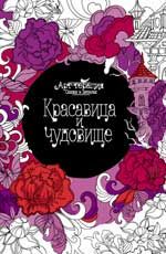 Красавица и чудовище