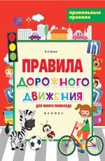 Правила дорожного движения для юного пешехода