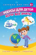 Ребусы для детей. Хочу все знать!. - Изд. 3-е
