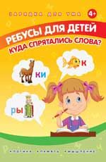 Ребусы для детей. Куда спрятались слова?. - Изд. 3-е