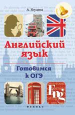 Английский язык. Готовимся к ОГЭ