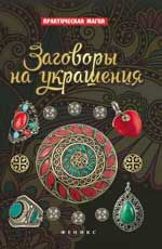 Заговоры на украшения
