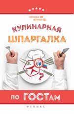 Кулинарная шпаргалка по ГОСТам