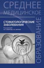 Стоматологические заболевания:учеб.пособие