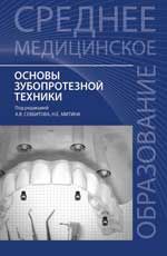 Основы зубопротезной техники: учеб. пособие
