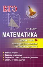 Математика. Задачи типа 14 (С2). Геометрия. Стереометрия (профильный уровень)