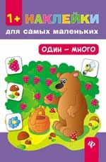 Один - много. - Изд. 4-е
