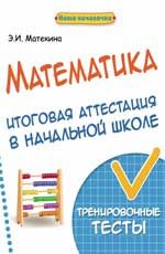 Математика: итоговая аттестация в начальной школе: тренировочные тесты