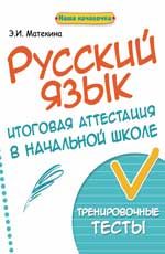 Русский язык: итоговая аттестация в начальной школе: тренировочные тесты