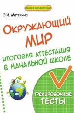 Окружающий мир: итоговая аттестация в начальной школе: тренировочные тесты
