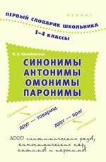 Синонимы, антонимы, омонимы, паронимы: 1-4 классы: словарь