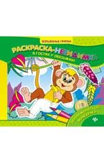 В гостях у обезьянки: раскраска-невидимка