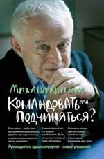 Командовать или подчиняться?: психология управления. - Изд. 27-е