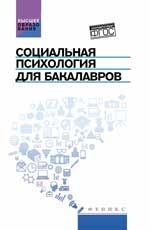 Социальная психология для бакалавров: учебник