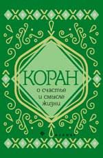 Коран о счастье и смысле жизни