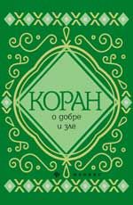 Коран о добре и зле