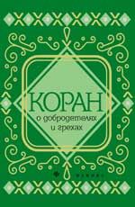 Коран о добродетелях и грехах