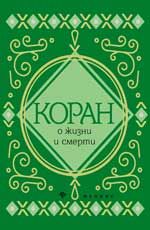 Коран о жизни и смерти