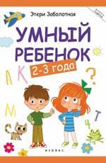 Умный ребенок: 2-3 года. - Изд. 5-е