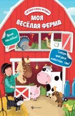 Моя веселая ферма