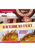 Плетение из газет: украшаем интерьер