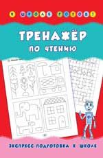 Тренажер по чтению. - Изд. 2-е