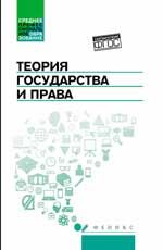 Теория государства и права: учебник