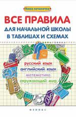 Все правила для начальной школы в таблицах и схемах: русский язык, английский язык, математика, окружающий мир
