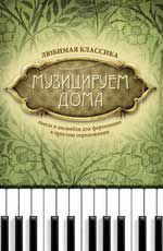 Музицируем дома: любимая классика: пьесы и ансамбли для фортепиано в простом переложении. - Изд. 3-е, стер.